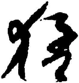 猛,孫過庭,書法字典